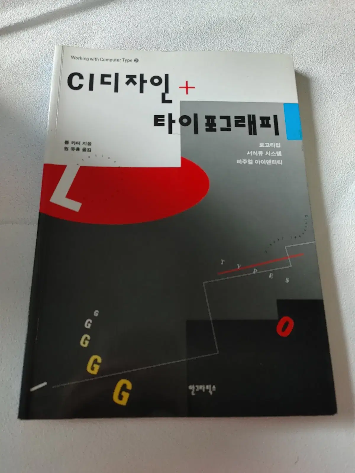 CI디자인 + 타이포그래피 그래픽 일반 도서 책